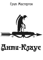 АнтиКлаус ЛП