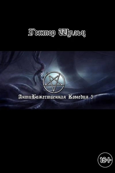 АнтиБожественная комедия 5