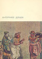 Античная драма