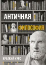 Античная философия Краткий курс  ЕН Пронина