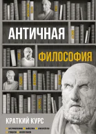 Античная философия Краткий курс