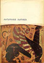  Античная лирика