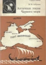 Античная лоция Черного моря
