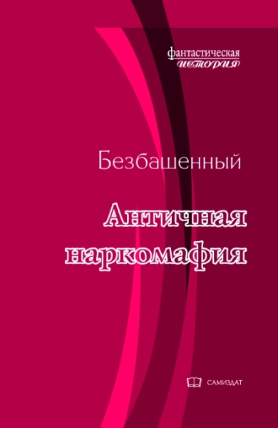 Античная наркомафия7 с иллюстрациями