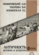 Античность история и культура  А И Немировский ВИ Уколова ЛС Ильинская