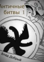 Античные битвы Том I