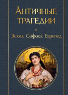 Античные трагедии