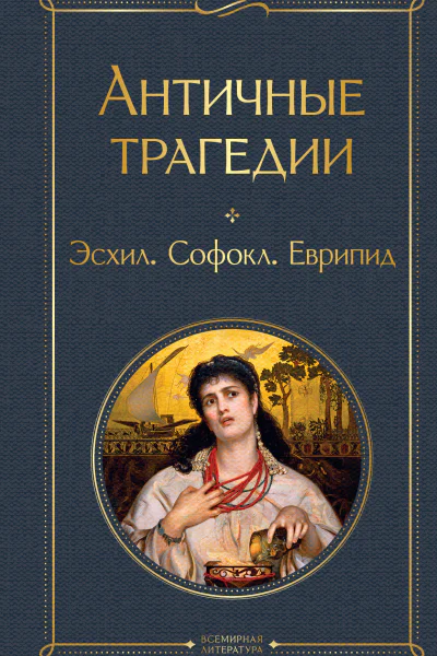 Античные трагедии