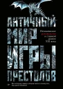 Античный мир Игры престолов