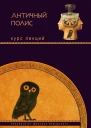 Античный полис Курс лекций
