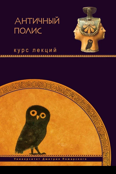 Античный полис Курс лекций