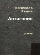 Антигония Роман