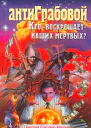 АнтиГрабовой Кто воскрешает наших мертвых