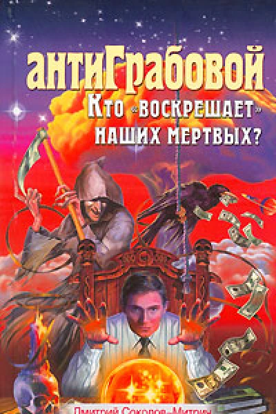 АнтиГрабовой Кто воскрешает наших мертвых