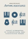 Антиклассика легкий путеводитель по напряженному миру классической музыки