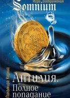 Антилия Полное попадание