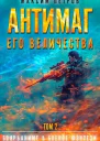 Антимаг его величества Том II СИ