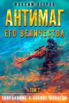 Антимаг его величества Том II СИ
