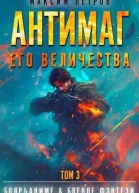 Антимаг его величества Том III СИ