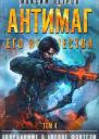 Антимаг его величества Том IV СИ