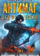 Антимаг его величества Том IV СИ