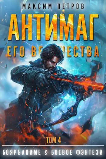 Антимаг его величества Том IV СИ