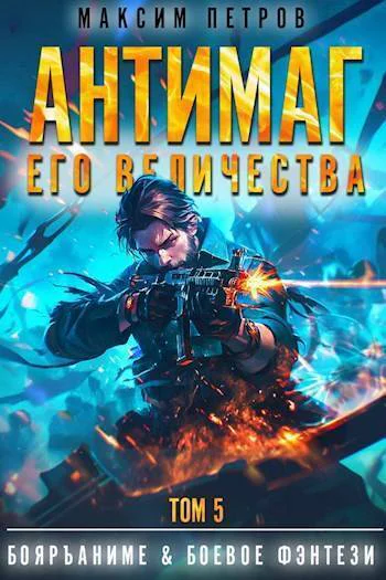 Антимаг его величества Том V СИ
