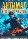 Антимаг его величества Том V