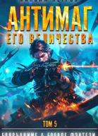 Антимаг его величества Том V