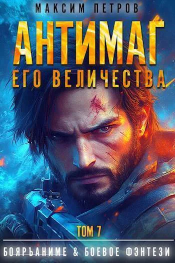 Антимаг его величества Том VII СИ