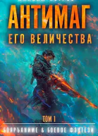 Антимаг его величества