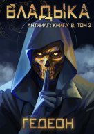Антимаг Владыка Том 2