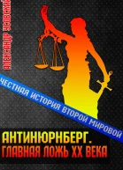 Антинюрнберг Главная ложь ХХ века