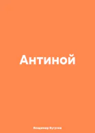 Антиной