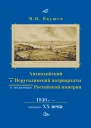 Антиохийский и Иерусалимский патриархаты в политике Российской империи 1830е  начало XX века Якушев МИ