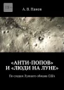 АнтиПопов и Люди на Луне