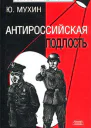 Антироссийская подлость