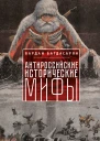 Антироссийские исторические мифы