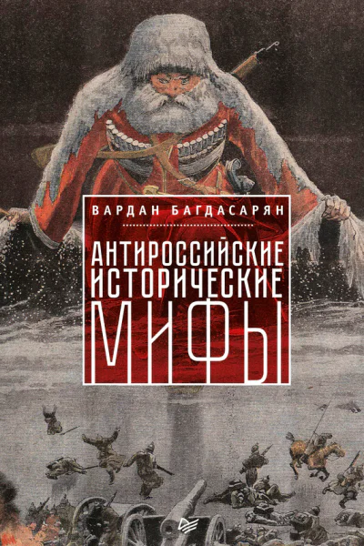 Антироссийские исторические мифы