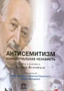 Антисемитизм концептуальная ненависть