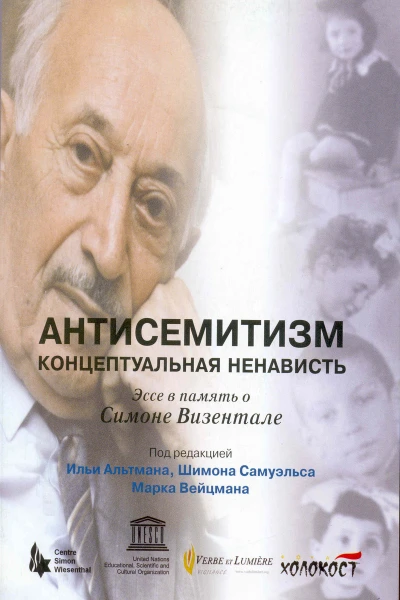 Антисемитизм концептуальная ненависть