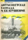 Антисоветская блокада и ее крушение  В А Шишкин