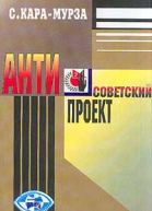 Антисоветский проект