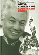 Антисоветский Советский Союз Документальная фантасмагория в 4х частях