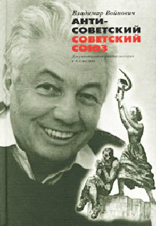 Антисоветский Советский Союз Документальная фантасмагория в 4х частях