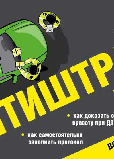 Антиштраф 2018