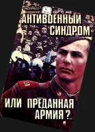 Антивоенный синдром или преданная армия