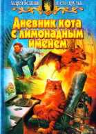 Антология Дневник кота с лимонадным именем