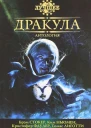 Антология Дракула