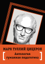 Антология гуманной педагогики